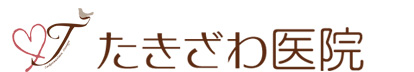 たきざわ医院