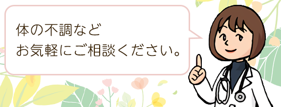 体の不調などお気軽にご相談ください。